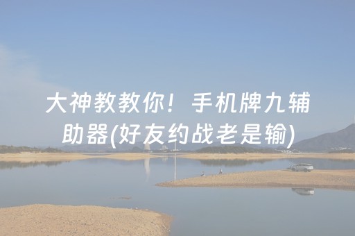 分享辅助“财神十三张特殊牌外挂（助赢神器通用版）