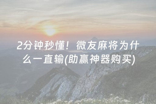 2分钟秒懂！微友麻将为什么一直输(助赢神器购买)