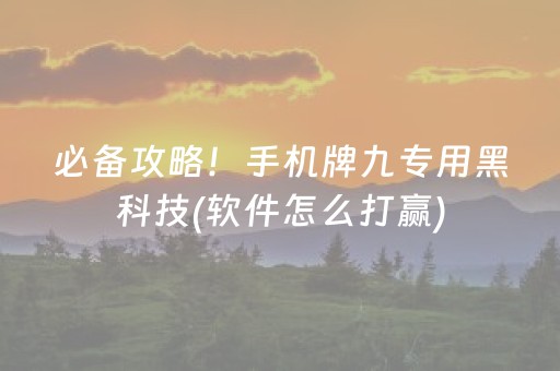 必备攻略！手机牌九专用黑科技(软件怎么打赢)