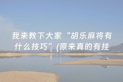 我来教下大家“胡乐麻将有什么技巧”(原来真的有挂)-抖音