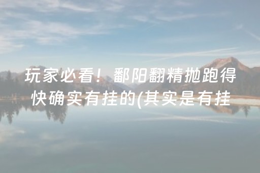 玩家必看！鄱阳翻精抛跑得快确实有挂的(其实是有挂确实有挂)