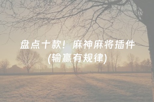 盘点十款！麻神麻将插件(输赢有规律)
