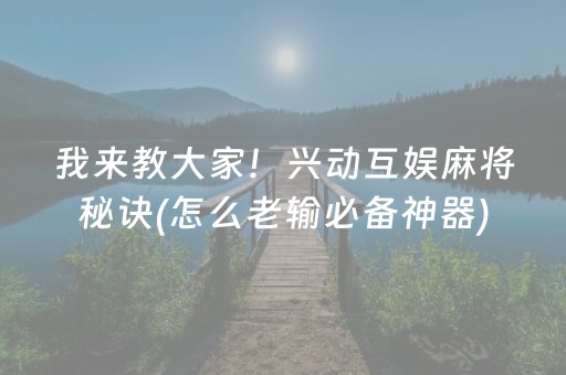 我来教大家！兴动互娱麻将秘诀(怎么老输必备神器)