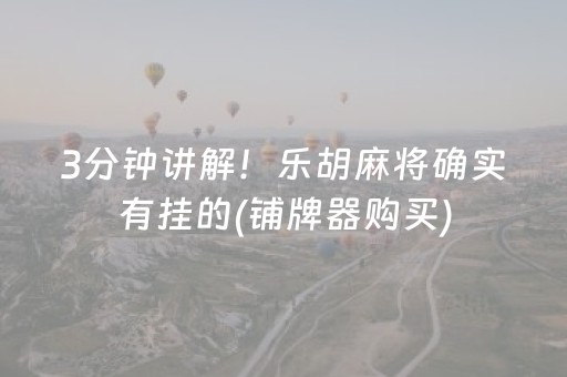 3分钟讲解！乐胡麻将确实有挂的(铺牌器购买)