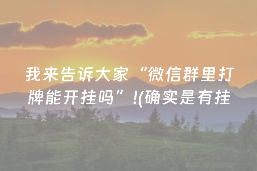 我来告诉大家“微信群里打牌能开挂吗”!(确实是有挂)-抖音
