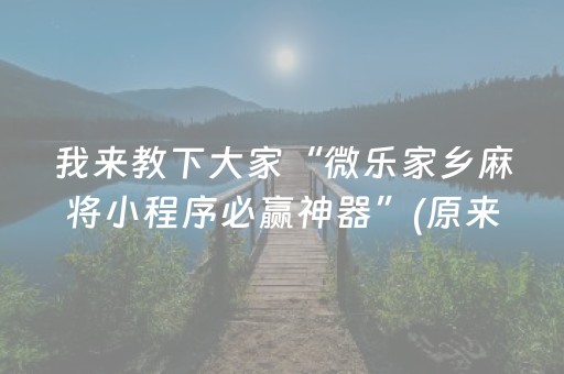 我来教下大家“微乐家乡麻将小程序必赢神器”(原来真的有挂)-抖音