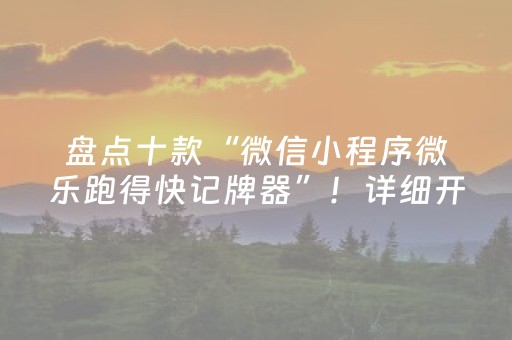 分享辅助“微乐胜率设置代码（专用辅牌神器免安装）