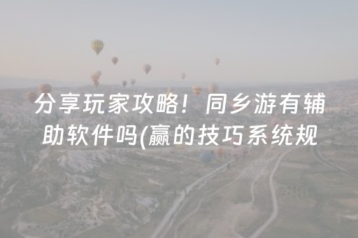 分享辅助“微信小程序雀神棋牌有挂吗”（详细透视教程）-哔哩哔哩