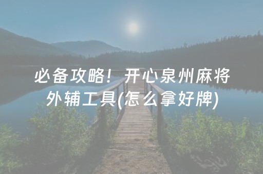 必备攻略！开心泉州麻将外辅工具(怎么拿好牌)