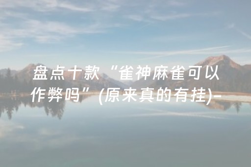 盘点十款“雀神麻雀可以作弊吗”(原来真的有挂)-抖音