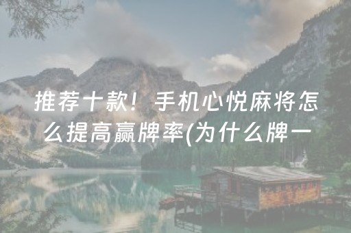 推荐十款！手机心悦麻将怎么提高赢牌率(为什么牌一直很差)