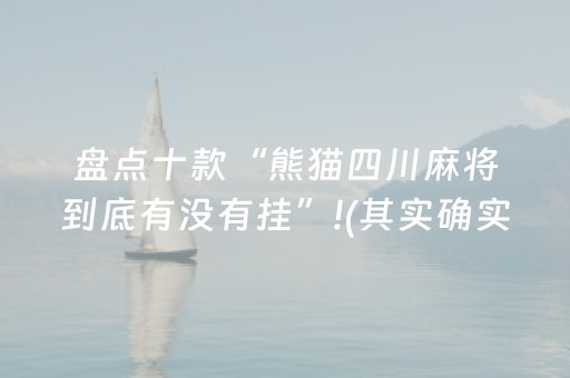 盘点十款“熊猫四川麻将到底有没有挂”!(其实确实有挂)-抖音