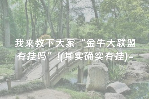我来教下大家“金牛大联盟有挂吗”!(其实确实有挂)-抖音