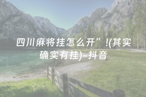 四川麻将挂怎么开”!(其实确实有挂)-抖音