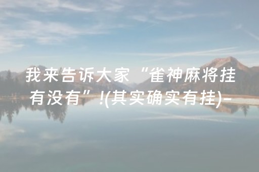 我来告诉大家“雀神麻将挂有没有”!(其实确实有挂)-抖音