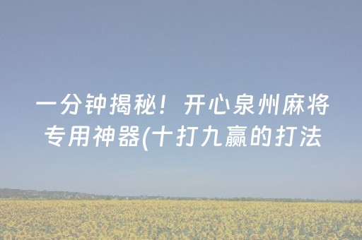 一分钟揭秘！开心泉州麻将专用神器(十打九赢的打法)