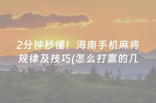 2分钟秒懂！海南手机麻将规律及技巧(怎么打赢的几率大)