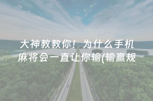 大神教教你！为什么手机麻将会一直让你输(输赢规律技巧)
