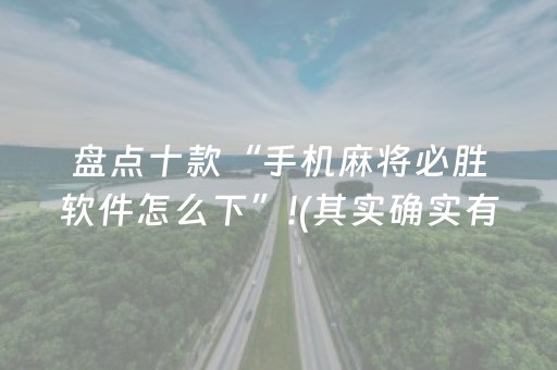 盘点十款“手机麻将必胜软件怎么下”!(其实确实有挂)-抖音
