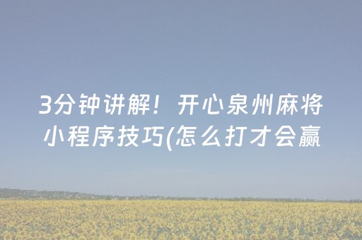 3分钟讲解！开心泉州麻将小程序技巧(怎么打才会赢)