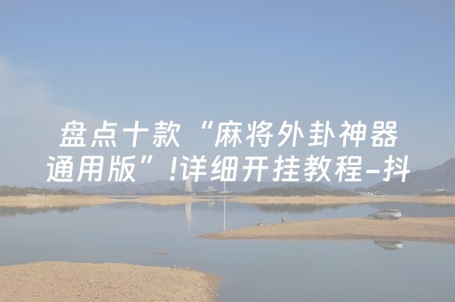 玩家实测“17麻将众娱有挂吗（专用辅牌神器免安装）