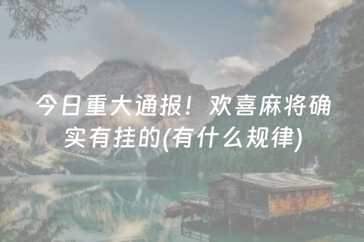 玩家实测“微信红包三位数牛牛挂是不是真的有”（详细透视教程）-哔哩哔哩