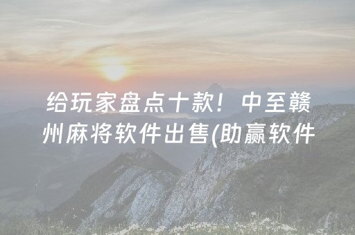 玩家实测“川麻圈手机麻将助赢神器”（详细透视教程）-哔哩哔哩
