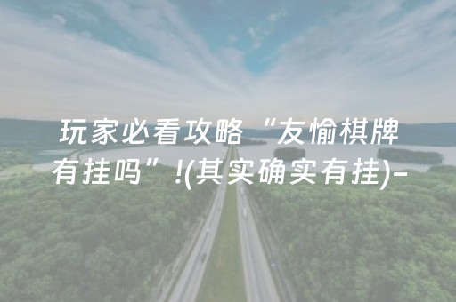 必看教程“手机读扑克牌软件（助赢神器通用版）