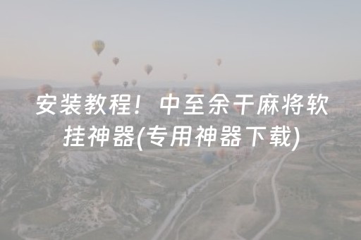 新版本“普通麻将机解密器”（详细透视教程）-哔哩哔哩