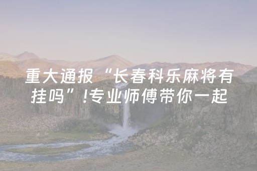 今日盘点“苹果雀神辅助器免费版下载”（详细开挂教程）-哔哩哔哩