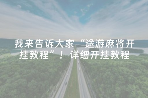 玩家必看教程！“手机十三水外挂推荐”（详细开挂教程）-哔哩哔哩