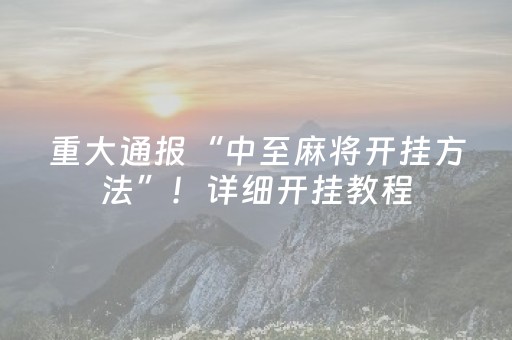 重大通报“中至麻将开挂方法”！详细开挂教程（确实真的有挂)-抖音