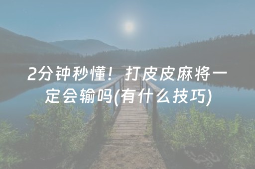 实测教程“QQ真的有玩埋雷避雷真的有开挂神器吗”（详细透视教程）-哔哩哔哩