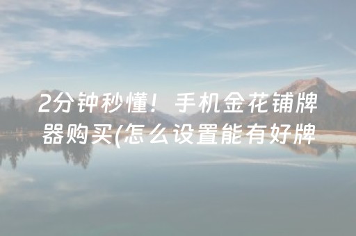 2分钟秒懂！手机金花铺牌器购买(怎么设置能有好牌)