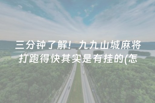 三分钟了解！九九山城麻将打跑得快其实是有挂的(怎么提高赢牌率)
