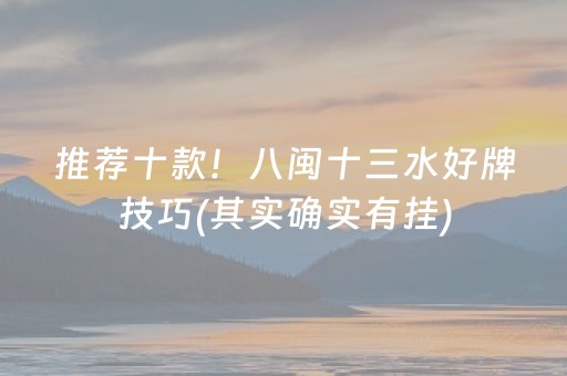 推荐十款！八闽十三水好牌技巧(其实确实有挂)