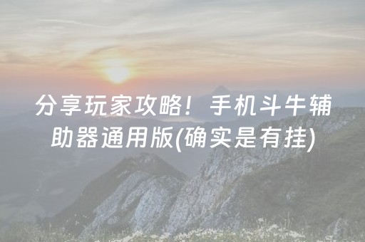 分享玩家攻略！手机斗牛辅助器通用版(确实是有挂)