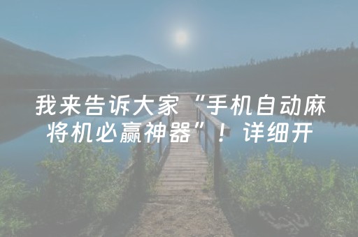 我来告诉大家“手机自动麻将机必赢神器”！详细开挂教程（确实真的有挂)-抖音