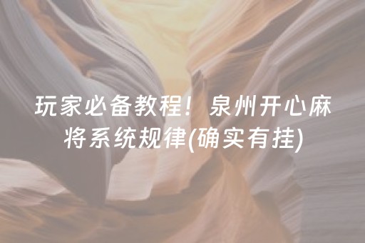 玩家必备教程！泉州开心麻将系统规律(确实有挂)