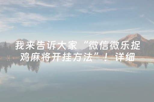我来告诉大家“微信微乐捉鸡麻将开挂方法”！详细开挂教程（确实真的有挂)-抖音