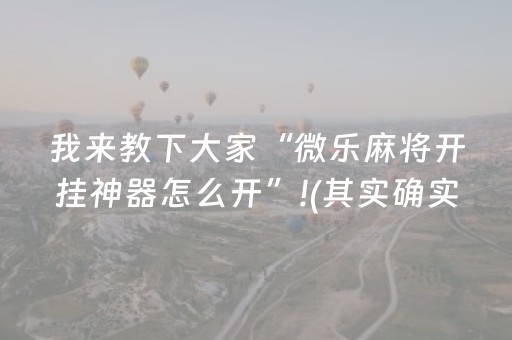 我来教下大家“微乐麻将开挂神器怎么开”!(其实确实有挂)-抖音