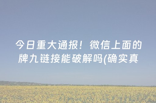 今日重大通报！微信上面的牌九链接能破解吗(确实真的有挂)