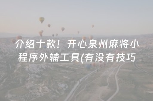 介绍十款！开心泉州麻将小程序外辅工具(有没有技巧)