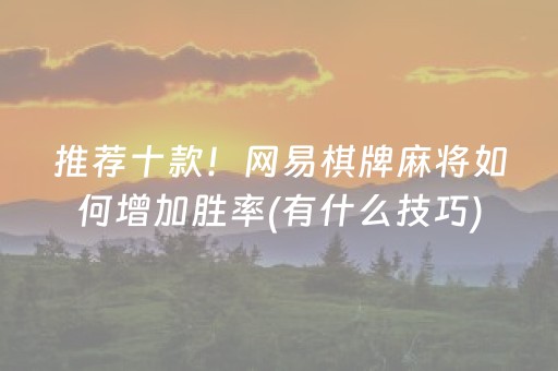 推荐十款！网易棋牌麻将如何增加胜率(有什么技巧)