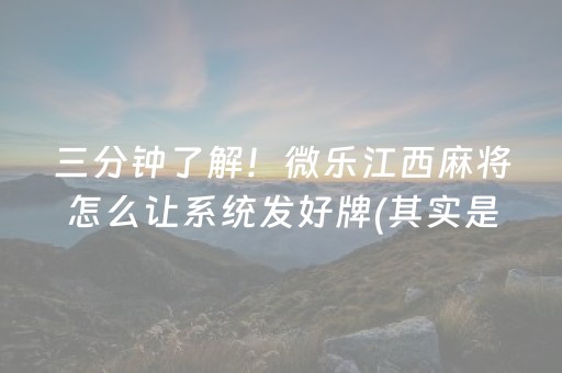 三分钟了解！微乐江西麻将怎么让系统发好牌(其实是有挂的)
