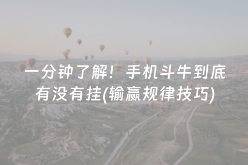 一分钟了解！手机斗牛到底有没有挂(输赢规律技巧)