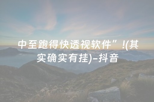 中至跑得快透视软件”!(其实确实有挂)-抖音