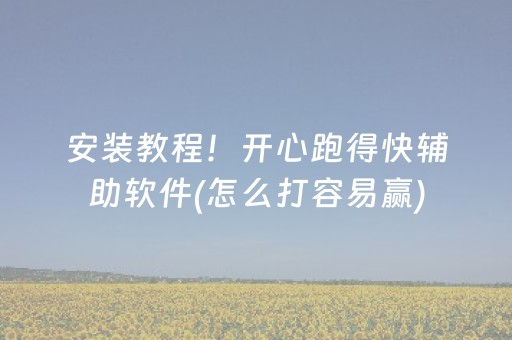 安装教程！开心跑得快辅助软件(怎么打容易赢)