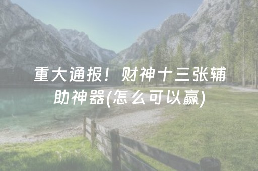 实测结果“广东雀神辅助器ios免费版”（详细透视教程）-哔哩哔哩