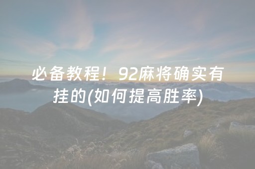 必备教程！92麻将确实有挂的(如何提高胜率)